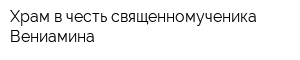 Храм в честь священномученика Вениамина