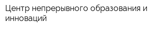 Центр непрерывного образования и инноваций
