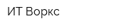 ИТ-Воркс