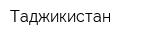 Таджикистан