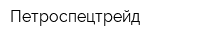 Петроспецтрейд