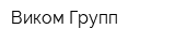 Виком Групп