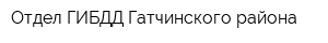 Отдел ГИБДД Гатчинского района