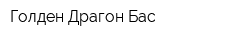 Голден Драгон Бас