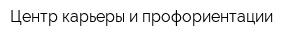 Центр карьеры и профориентации
