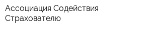 Ассоциация Содействия Страхователю