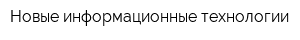 Новые информационные технологии