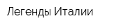 Легенды Италии