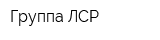 Группа ЛСР