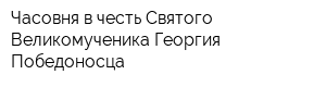 Часовня в честь Святого Великомученика Георгия Победоносца
