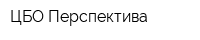 ЦБО Перспектива