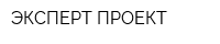 ЭКСПЕРТ-ПРОЕКТ
