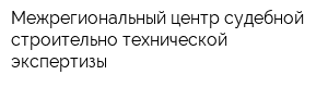 Межрегиональный центр судебной строительно-технической экспертизы