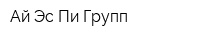 Ай Эс Пи Групп