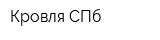 Кровля СПб
