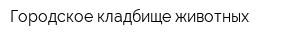 Городское кладбище животных