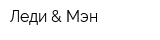 Леди & Мэн