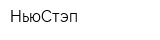 НьюСтэп