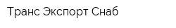 Транс-Экспорт-Снаб
