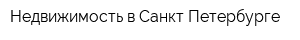 Недвижимость в Санкт-Петербурге
