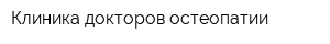 Клиника докторов остеопатии