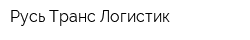 Русь Транс Логистик