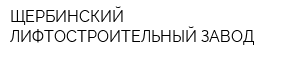 ЩЕРБИНСКИЙ ЛИФТОСТРОИТЕЛЬНЫЙ ЗАВОД
