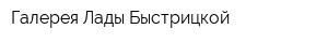 Галерея Лады Быстрицкой