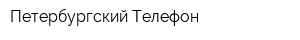 Петербургский Телефон