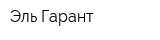 Эль-Гарант