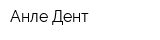 Анле-Дент