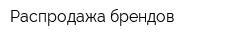 Распродажа брендов