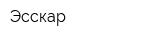 Эсскар