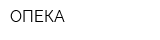 ОПЕКА