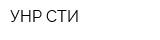 УНР СТИ