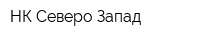 НК Северо-Запад
