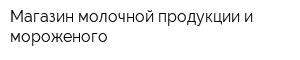 Магазин молочной продукции и мороженого