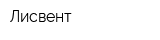 Лисвент