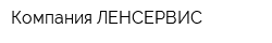 Компания ЛЕНСЕРВИС
