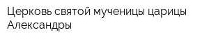 Церковь святой мученицы царицы Александры