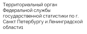 Территориальный орган Федеральной службы государственной статистики по г Санкт-Петербургу и Ленинградской области1