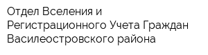 Отдел Вселения и Регистрационного Учета Граждан Василеостровского района