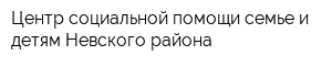 Центр социальной помощи семье и детям Невского района