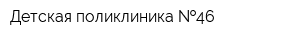 Детская поликлиника  46