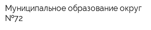 Муниципальное образование округ  72