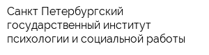 Санкт-Петербургский государственный институт психологии и социальной работы