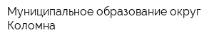 Муниципальное образование округ Коломна