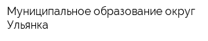Муниципальное образование округ Ульянка