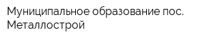 Муниципальное образование пос Металлострой