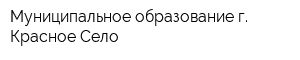 Муниципальное образование г Красное Село